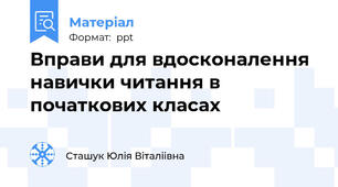 Вправи для вдосконалення навички читання в початкових класах