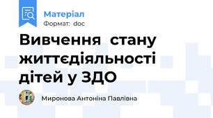 Вивчення  стану життєдіяльності дітей у ЗДО