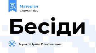 Бесіди