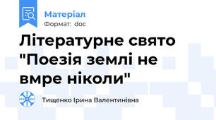 Літературне свято "Поезія землі не вмре ніколи"