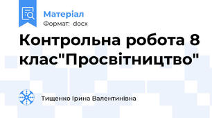 Контрольна робота 8 клас"Просвітництво"