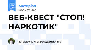 ВЕБ-КВЕСТ "СТОП! НАРКОТИК"