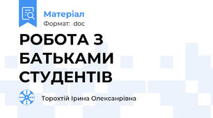 РОБОТА З БАТЬКАМИ СТУДЕНТІВ