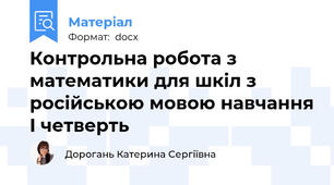 Контрольна робота з математики для шкіл з російською мовою навчання I четверть