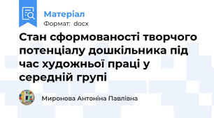 Стан сформованості творчого потенціалу дошкільника під час художньої праці у середній групі