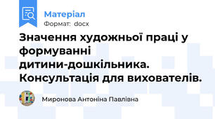 Значення художньої праці у формуванні дитини-дошкільника.  Консультація для вихователів.