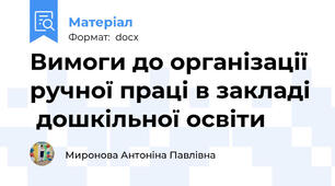 Вимоги до організації ручної праці в закладі  дошкільної освіти