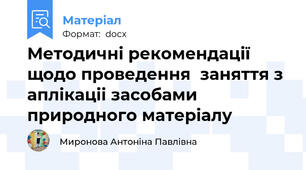 Методичні рекомендації  щодо проведення  заняття з аплікаціі засобами природного матеріалу