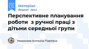 Перспективне планування роботи  з ручної праці з дітьми середньої групи