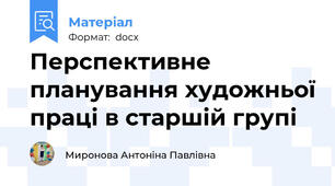 Перспективне планування художньої праці в старшій групі