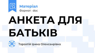 АНКЕТА ДЛЯ БАТЬКІВ