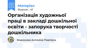 Організація художньої  праці в закладі дошкільної освіти - запорука творчості дошкільника