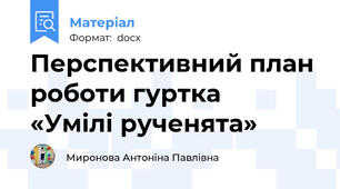 Перспективний план роботи гуртка   «Умілі рученята»