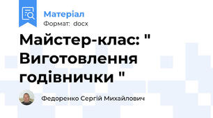 Майстер-клас: " Виготовлення годівнички "