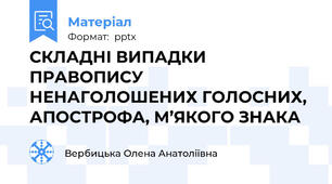 СКЛАДНІ ВИПАДКИ ПРАВОПИСУ НЕНАГОЛОШЕНИХ ГОЛОСНИХ, АПОСТРОФА, М’ЯКОГО ЗНАКА