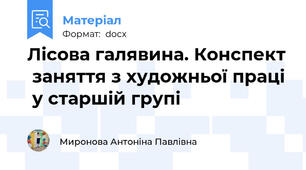 Лісова галявина. Конспект  заняття з художньої праці  у старшій групі