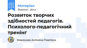 Розвиток творчих здібностей педагогів. Психолого-педагогічний тренінг