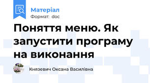 Поняття меню. Як запустити програму на виконання