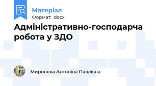 Адміністративно-господарча робота у ЗДО