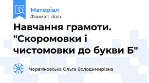 Навчання грамоти. "Скоромовки і чистомовки до букви Б"