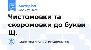Чистомовки та скоромовки до букви Щ.