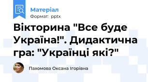 Вікторина "Все буде Україна!". Дидактична гра: "Українці які?"