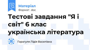 Тестові завдання "Я і світ" 6 клас українська література