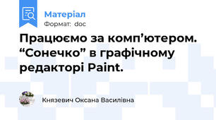 Працюємо за комп’ютером. “Сонечко” в графічному редакторі Paint.