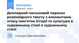 Докладний письмовий переказ розповідного тексту з елементами опису пам’яток історії та культури в художньому стилі в художньому стилі