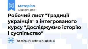 Робочий лист "Традиції українців" з інтегрованого курсу "Досліджуємо історію і суспільство"