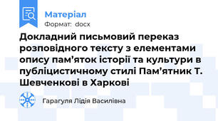 Докладний письмовий переказ розповідного тексту з елементами опису пам’яток історії та культури в публіцистичному стилі Пам’ятник Т. Шевченкові в Харкові
