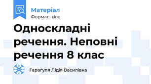 Односкладні речення. Неповні речення 8 клас