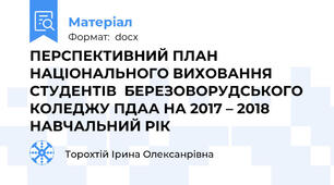 ПЕРСПЕКТИВНИЙ ПЛАН  НАЦІОНАЛЬНОГО ВИХОВАННЯ СТУДЕНТІВ  БЕРЕЗОВОРУДСЬКОГО КОЛЕДЖУ ПДАА НА 2017 – 2018 НАВЧАЛЬНИЙ РІК