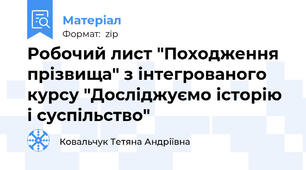 Робочий лист "Походження прізвища" з інтегрованого курсу "Досліджуємо історію і суспільство"