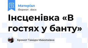 Інсценівка «В гостях у банту»