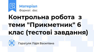 Контрольна робота  з теми "Прикметник" 6 клас (тестові завдання)