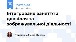 Інтегроване заняття з довкілля та зображувальної діяльності