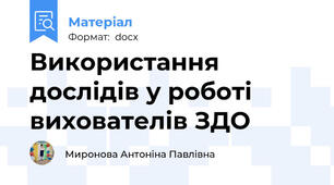 Використання дослідів у роботі вихователів ЗДО