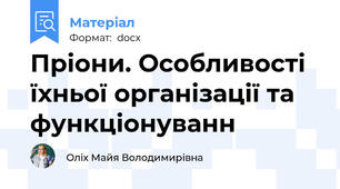 Пріони. Особливості їхньої організації та функціонуванн