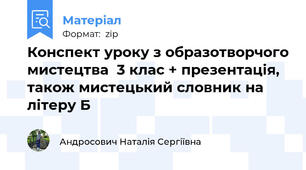 Конспект уроку з образотворчого мистецтва  3 клас + презентація, також мистецький словник на літеру Б