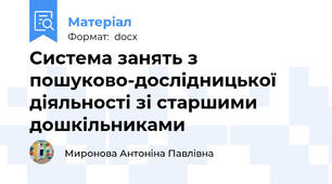 Система занять з пошуково-дослідницької діяльності зі старшими дошкільниками