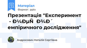 Презентація "Експеримент - метод емпіричного дослідження"