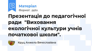 Презентація до педагогічної ради  "Виховання екологічної культури учнів початкової школи".
