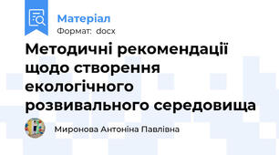 Методичні рекомендації щодо створення екологічного  розвивального середовища