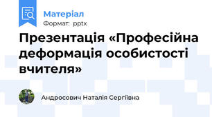 Презентація «Професійна деформація особистості вчителя»