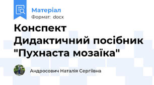 Конспект Дидактичний посібник "Пухнаста мозаїка"