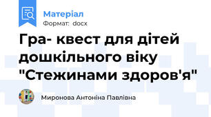 Гра- квест для дітей дошкільного віку "Стежинами здоров'я"
