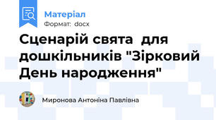 Сценарій свята  для дошкільників "Зірковий День народження"