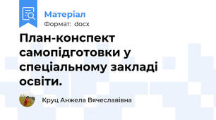 План-конспект самопідготовки у спеціальному закладі освіти.