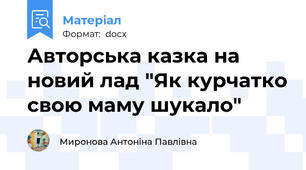 Авторська казка на новий лад "Як курчатко свою маму шукало"